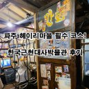 한국여인생활사박물관 | 파주 헤이리마을 가족 나들이 데이트 추천! 한국근현대사박물관 교복체험 후기