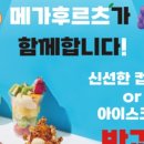 메가후르츠 - 은평구 진흥로1길 24 | 메가후르츠