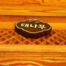 숲속 한옥 펜션 이미지