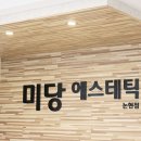 미당 에스테틱 이미지