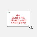 세븐일레븐 대구의료원점 | 대구 임영웅 콘서트 취소표 잡는 꿀팁(주차정보까지)