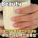 루아즈네일