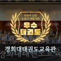 노원 경희대 태권도장 이미지