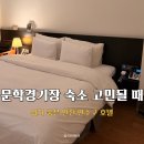 몽몽이하우스 인천연수점 | 문학경기장 숙소 고민 끝｜인천 연수구 호텔 498 솔직 후기