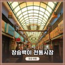 만수정비 | 인천 남동구 만수동, &lt;장승백이 전통시장&gt; 탐방 후기 (친구 / 가족끼리 시장투어 해보자)
