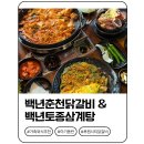 우리토종삼계탕 | 루원시티 닭갈비 맛집 백년춘천닭갈비 &amp; 백년토종삼계탕 가족외식 추천 아기랑 다녀온 후기