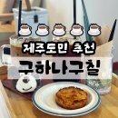 구하나구칠
