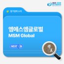 엠에스엠글로벌