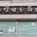 성원돈까스 이미지