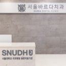 서울바르다치과의원 이미지