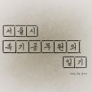 | 속기공무원 | 지방자치인재개발원 속기실무과정 교육후기