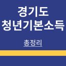 경기도 | 청년 기본소득 | 신청방법 | 자격조건 | 지급일 | 정리