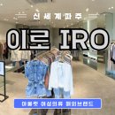 이로신세계파주