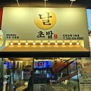 달초밥 논현점 네이버블로그