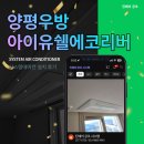 (주)세이브에스엠 | 양평우방아이유쉘에코리버 시스템에어컨 5대 설치 후기 — 삼성 무풍 시공 전문 진에어공조!