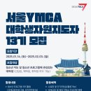 [서포터즈 대외활동] 서울YMCA 대학생자원지도자 13기 모집 이미지