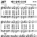 예수 앞에 나오면(찬송가 287장) 이미지