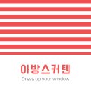 아방스커텐침구
