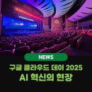 대부개발(주) | Google Cloud Day Seoul 2025: AI 혁신의 심장부를 경험하다