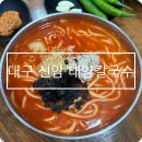태양 | 대구 칼국수 맛집 신암 태양칼국수 본점 주차 후기