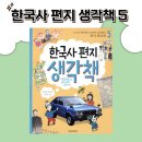 한국사지도강사 | 초등 역사 문제집 추천 | 한국사 편지 생각책5
