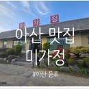 장어와미꾸라지 | [아산 둔포 맛집] 여름 보양식으로 딱! 장어·어죽 전문 ‘미가정’ 솔직 후기
