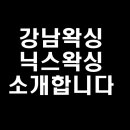 닉스왁싱
