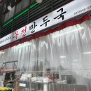 옥전만두국집 | 제천 내토시장 맛집 옥전만두국 김치만두국 · 칼만두국 솔직 후기