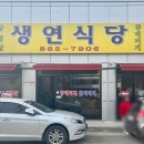 생연식당 이미지