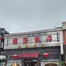 [공지] 군산 국제반점 타짜 촬영지