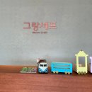 그랑셰프(콘도) 네이버블로그