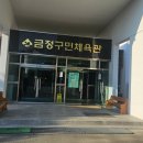 금정구민체육관 이미지