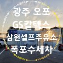 삼원세차장 | 광주 오포읍 GS칼텍스 삼원셀프주유소/내돈내산/최신식 세차 기계 5만원 이상 주유 시 폭포수버블기본...