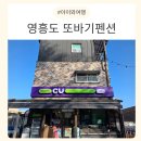 또바기 | 영흥도펜션 ㅣ 영흥도 숙소 또바기펜션 후기