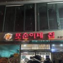 또순이네 집밥 | [전주] "또순이네"풍자 또간집 김치찜 솔직후기.