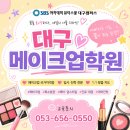 대구 수성구메이크업학원 전공을 바꾼 대학생의 메이크업 아티스트 도전기 이미지