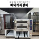 마곡베이커리카페 라진플로베데크오븐 라진플로베컨벡션오븐 부성도우컨디셔너 베이커리장비 설치후기