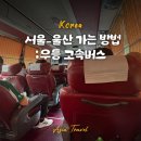 고속버스 | 서울에서 울산 가는 방법 : 우등 고속버스 탑승후기 및 소요시간