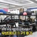 무브데이 PT 광명철산점 | 철산역 PT 추천 무브데이 철산점 제대로 배우는 운동