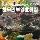 하우리부일호횟집 이미지