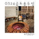 GS25용두점 이미지