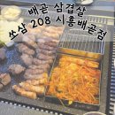 208 | 배곧 고기집 고기 구워주는 쏘삼208 방문 솔직후기