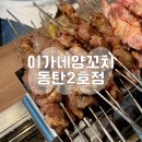 동탄 북광장 이가네양꼬치 동탄2호점 방문 후기