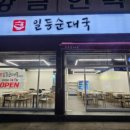 일등순대국 이미지