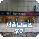 럭셔리PC방 | 2018 서울 코엑스 모터싸이클쇼 후기