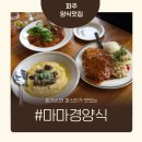파스타마마 - 용인시 처인구 포곡로118번길 3 | 파주 양식 맛집 찾는다면 마마경양식에서 운정 파스타 후기