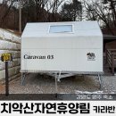 치악산자연휴양림 | 강원도 원주 치악산자연휴양림 카라반 숙박 후기