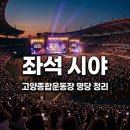 종합운동장 다목적경기장(맨땅) | "여기 앉으면 무대 안 보여요" 고양종합운동장 가기 전 꼭 봐야 할 시야 총정리