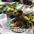 전주비빔밥 | 전주페스타 2025 전주비빔밥축제 후기