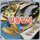 일송식당 | 군산 나운동 맛집: 일송일식 보리굴비정식 손님접대 후기(feat은파호수뷰 카페 산타로사)